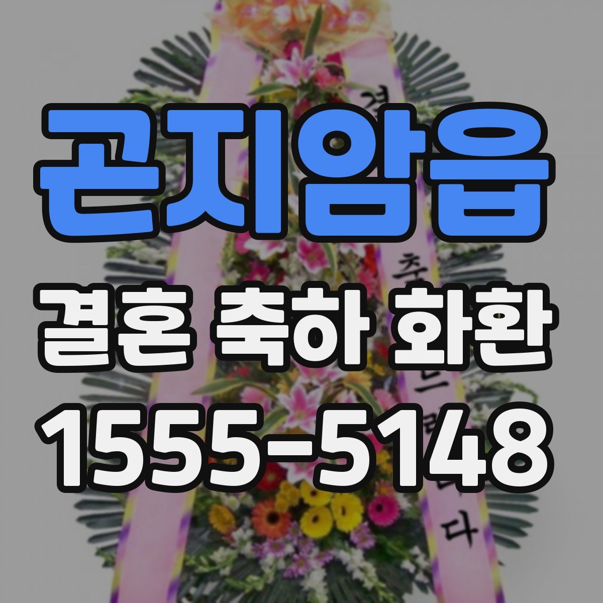 곤지암읍 결혼 축하 화환