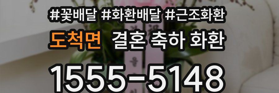 도척면 결혼 축하 화환
