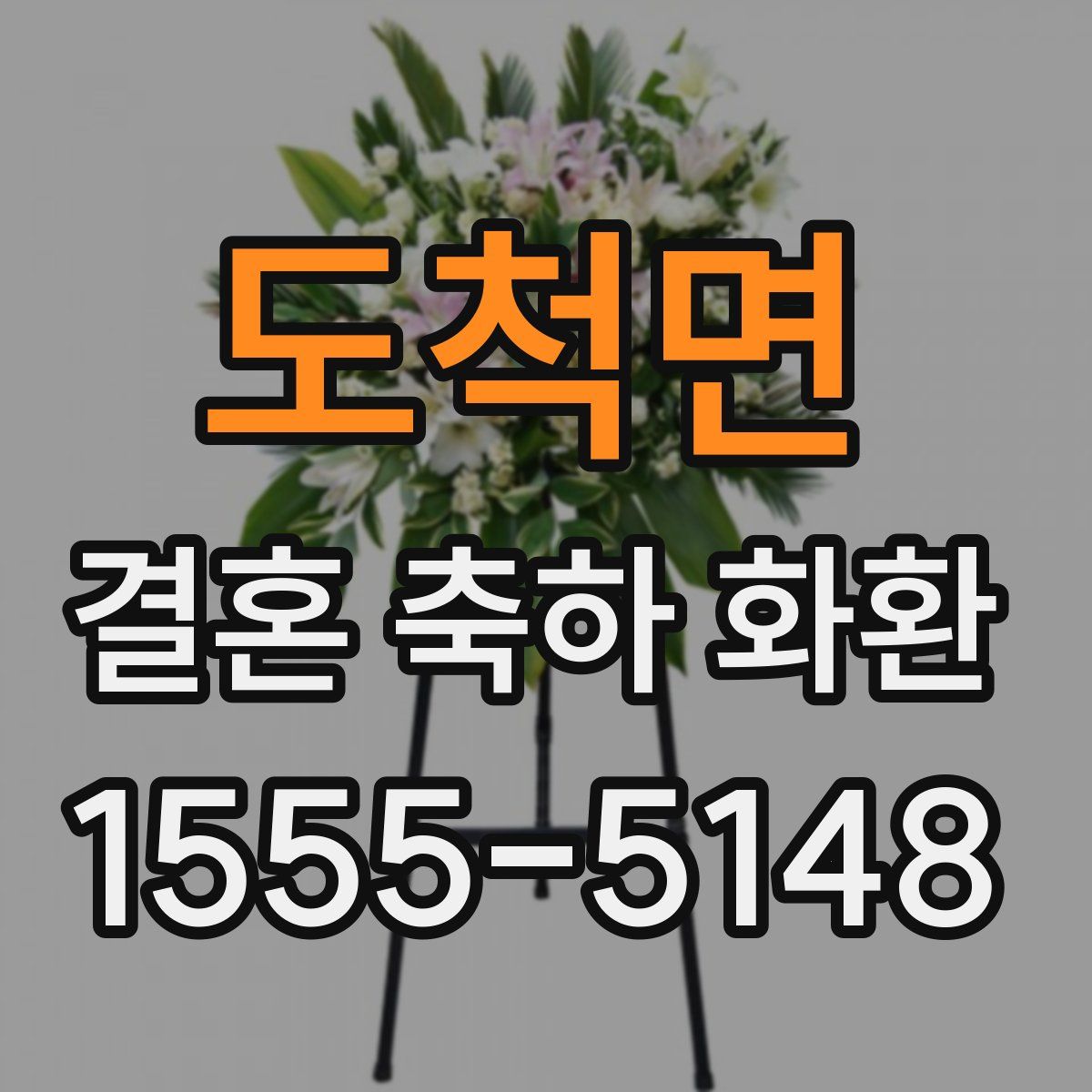 도척면 결혼 축하 화환