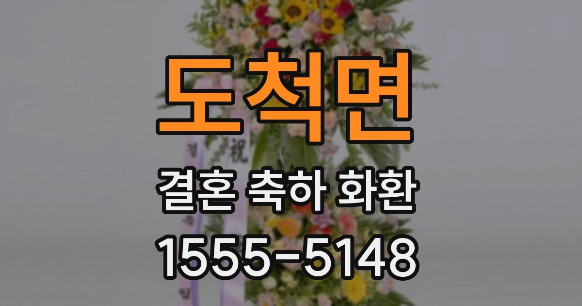 도척면 결혼 축하 화환