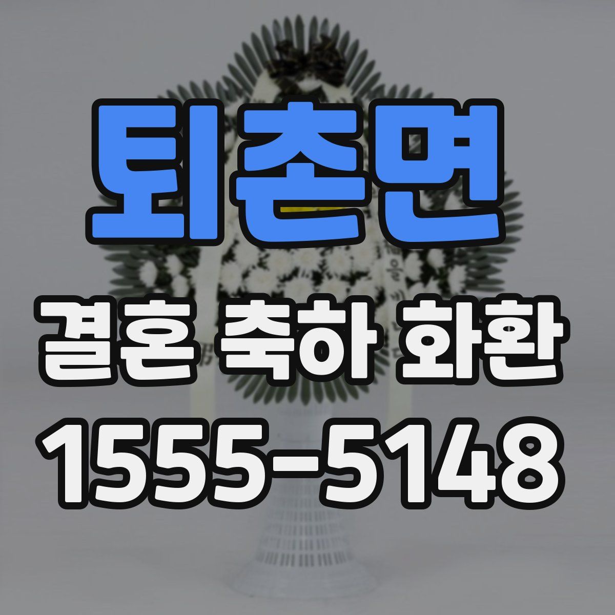 퇴촌면 결혼 축하 화환