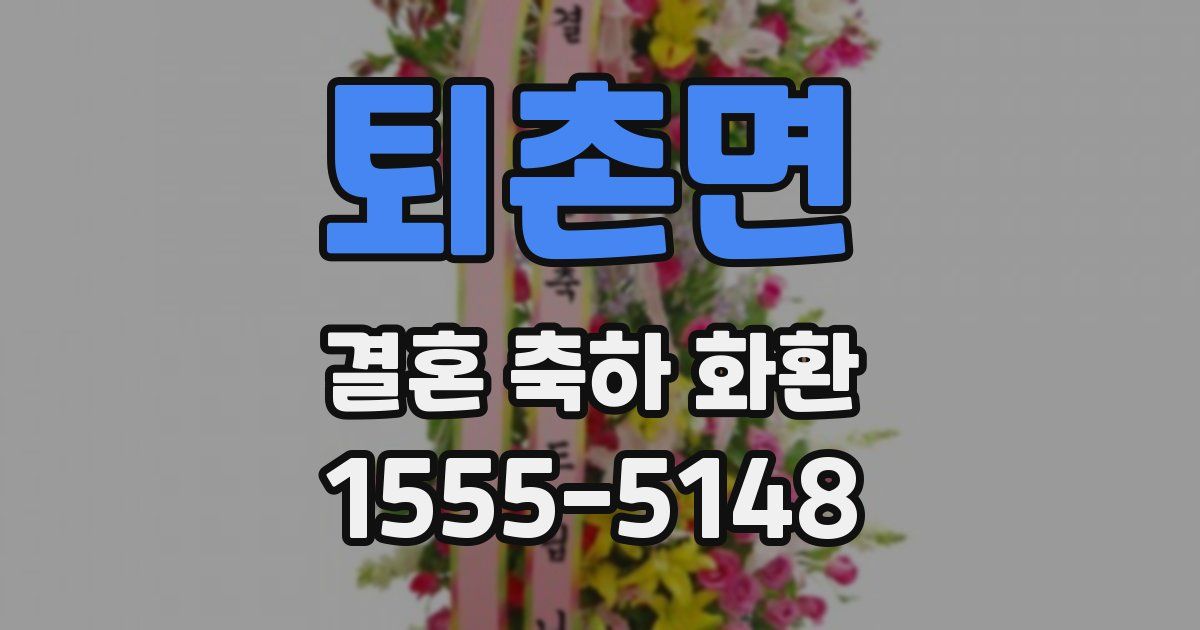 퇴촌면 결혼 축하 화환