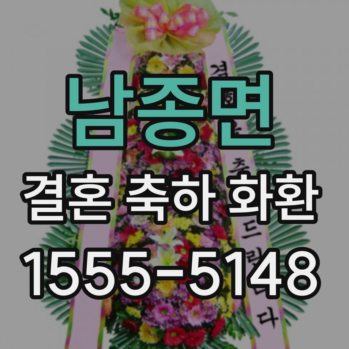남종면 결혼 축하 화환