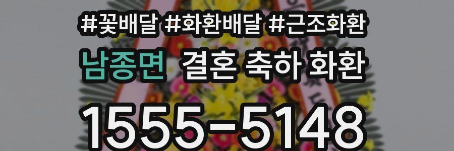 남종면 결혼 축하 화환