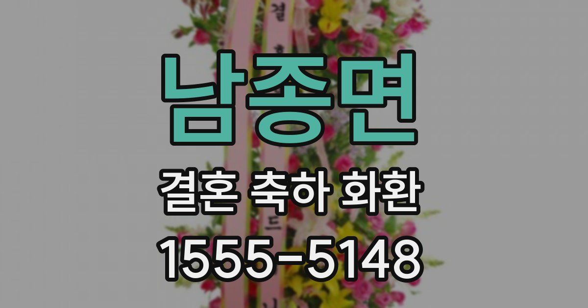 남종면 결혼 축하 화환