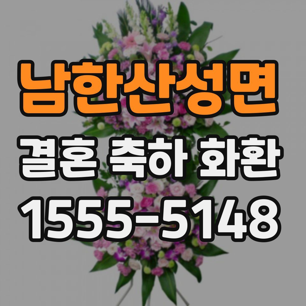 남한산성면 결혼 축하 화환