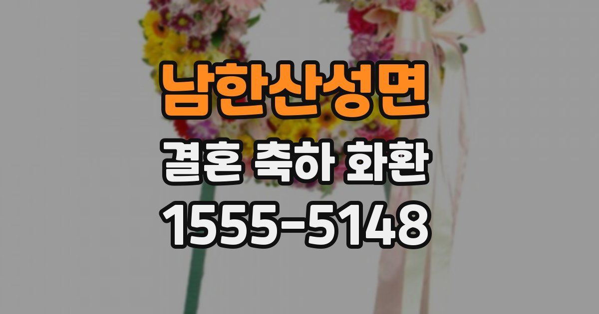 남한산성면 결혼 축하 화환