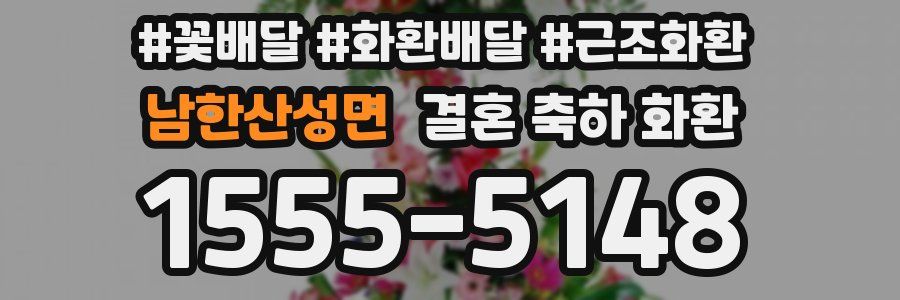 남한산성면 결혼 축하 화환