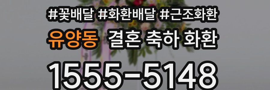 유양동 결혼 축하 화환