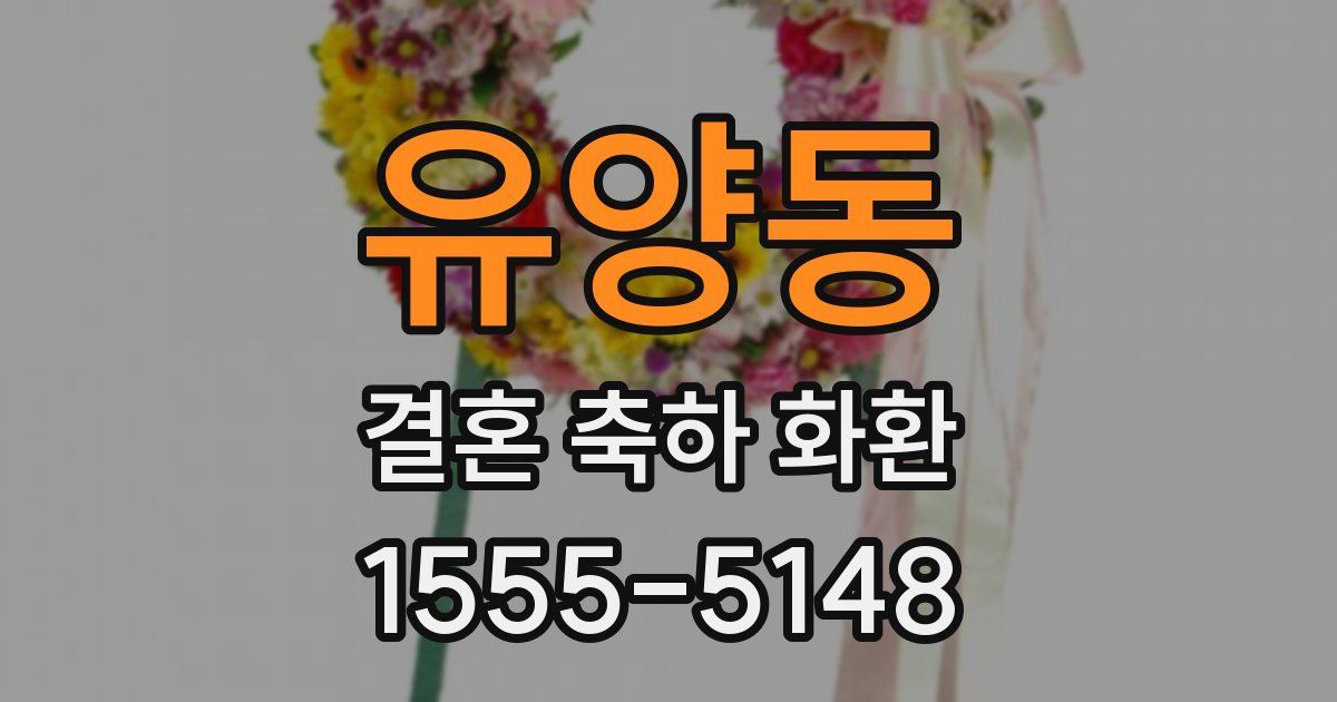 유양동 결혼 축하 화환