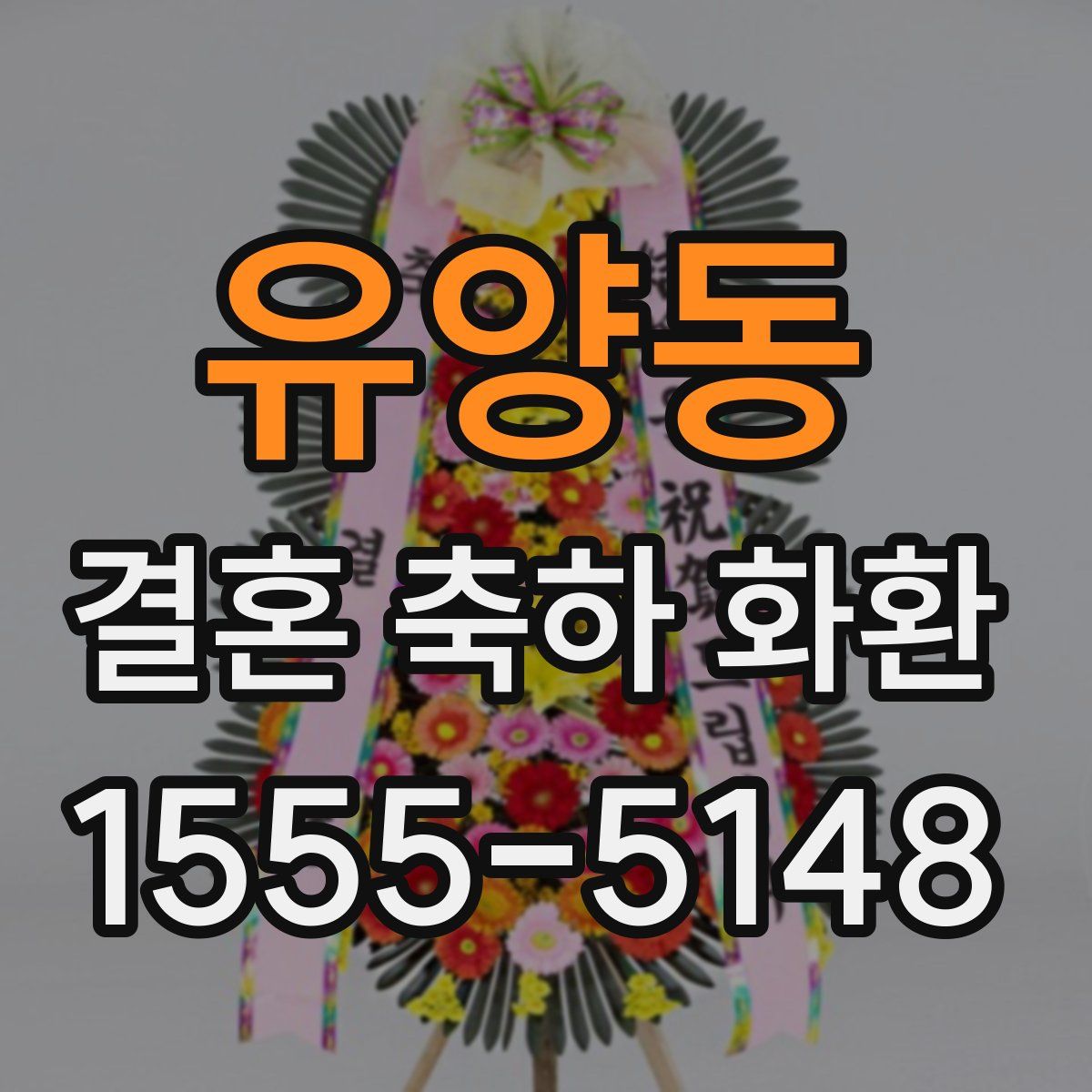 유양동 결혼 축하 화환
