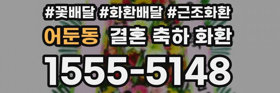 어둔동 결혼 축하 화환