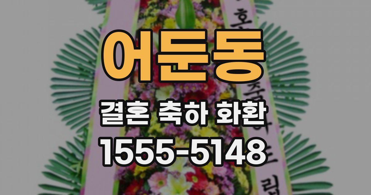 어둔동 결혼 축하 화환