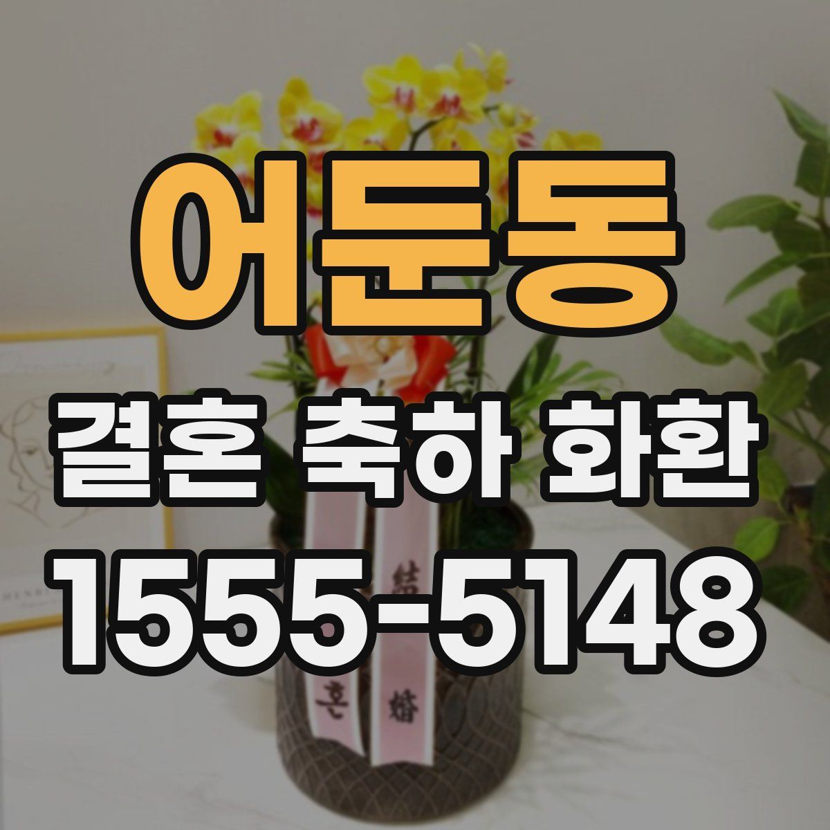 어둔동 결혼 축하 화환
