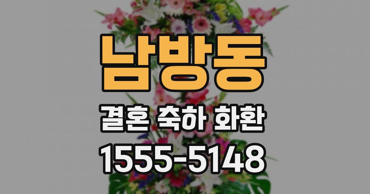 남방동 결혼 축하 화환