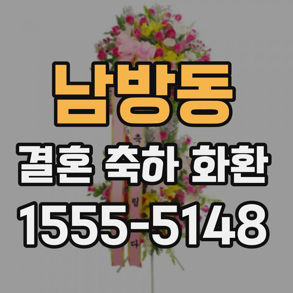 남방동 결혼 축하 화환