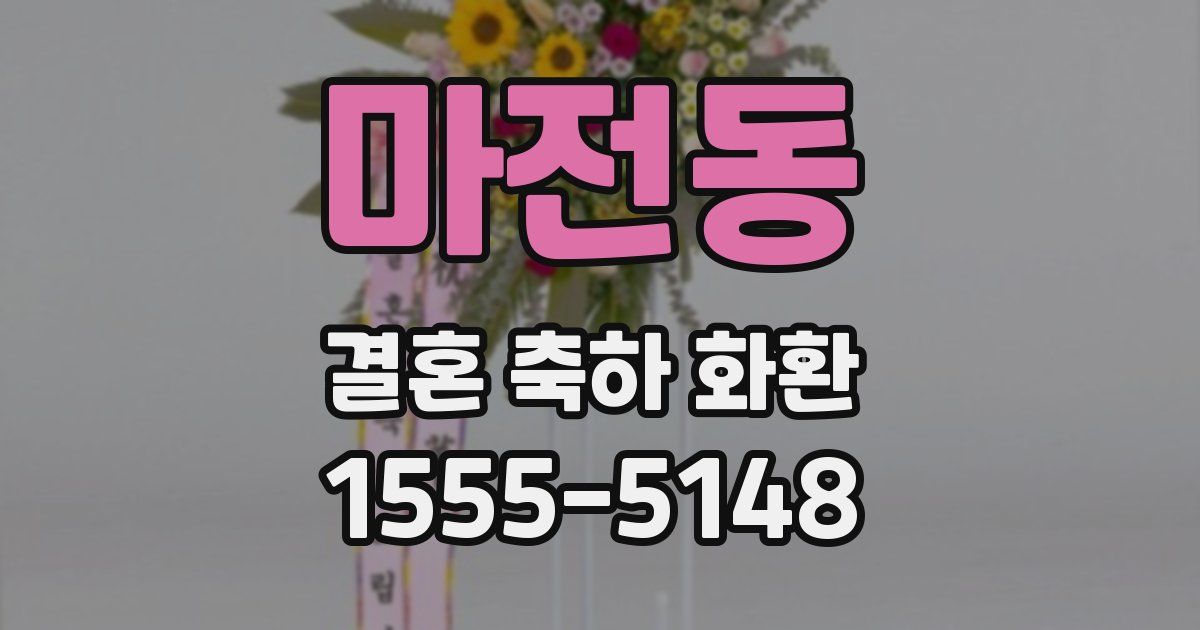 마전동 결혼 축하 화환
