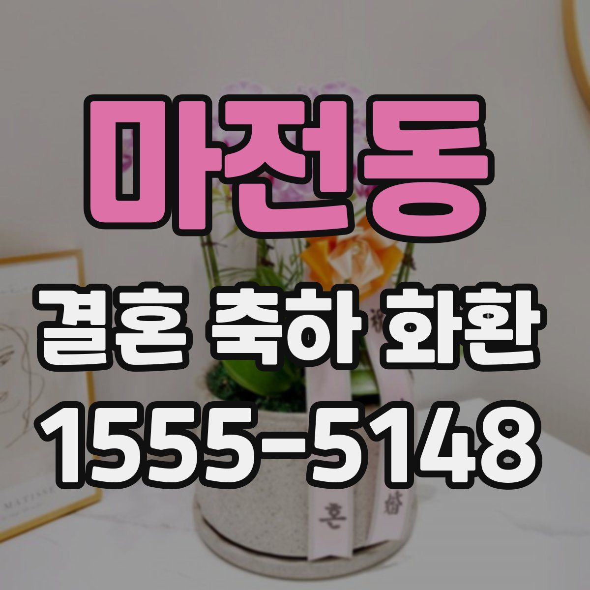 마전동 결혼 축하 화환