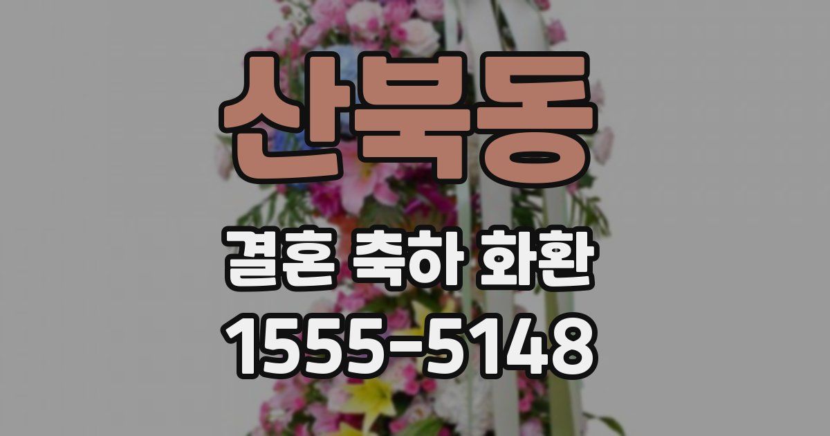 산북동 결혼 축하 화환