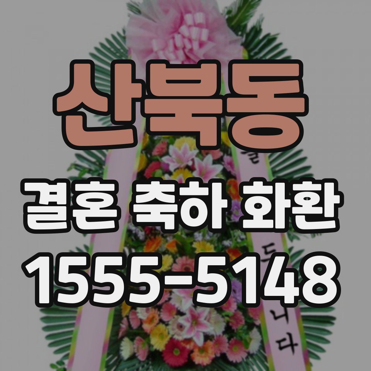 산북동 결혼 축하 화환