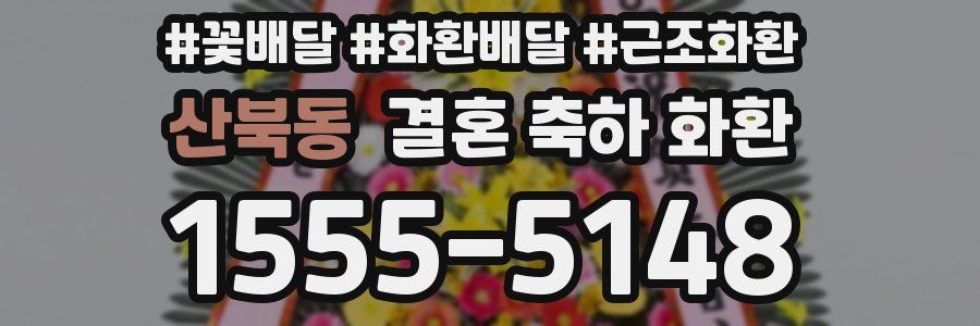 산북동 결혼 축하 화환