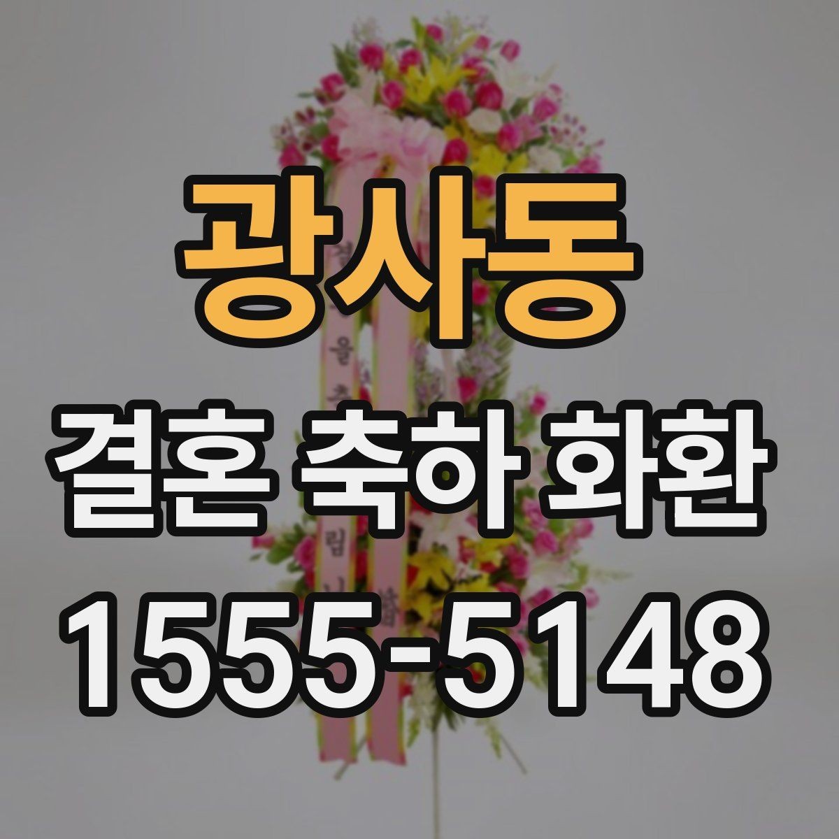광사동 결혼 축하 화환 행사 당일 문제를 줄이는 방법