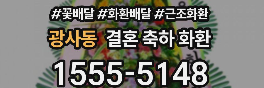 광사동 결혼 축하 화환