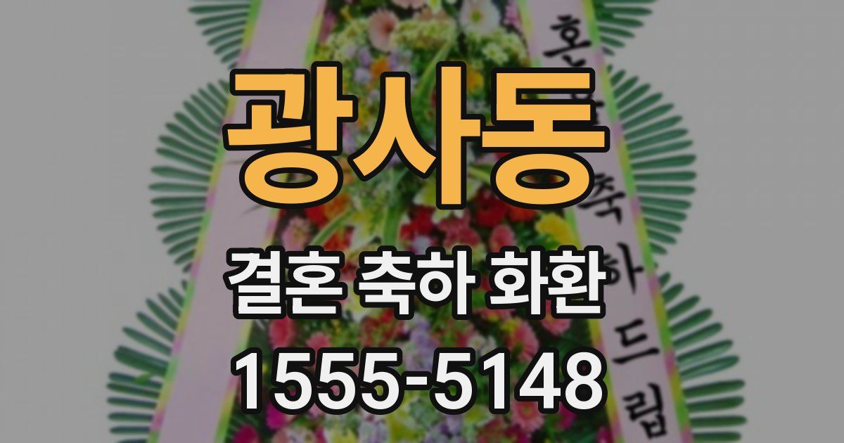 광사동 결혼 축하 화환