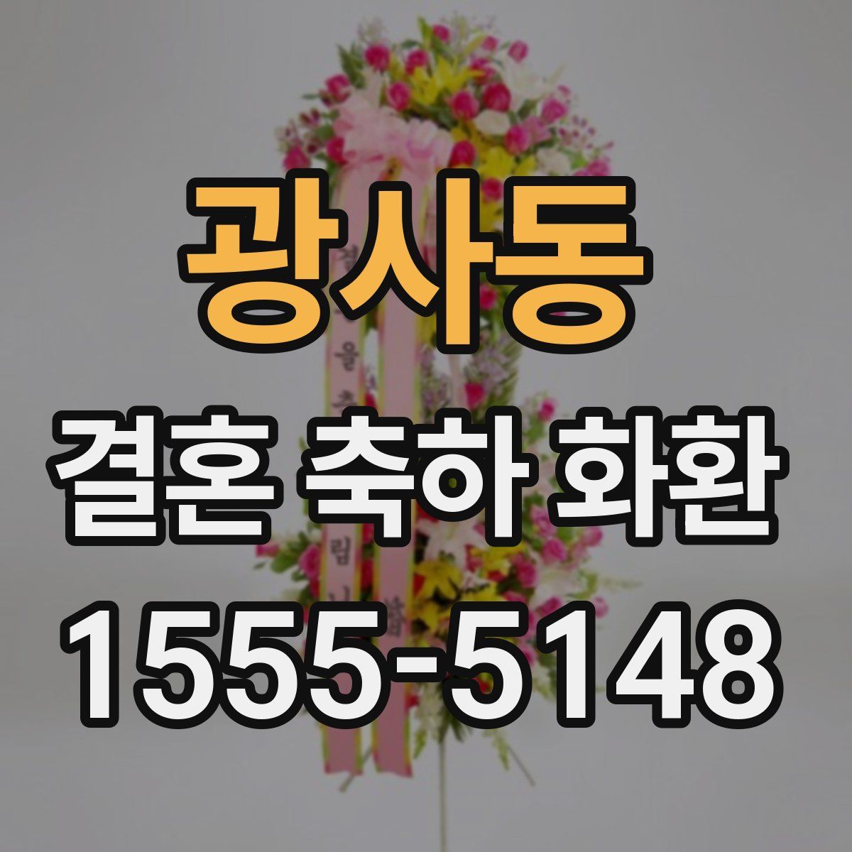 광사동 결혼 축하 화환