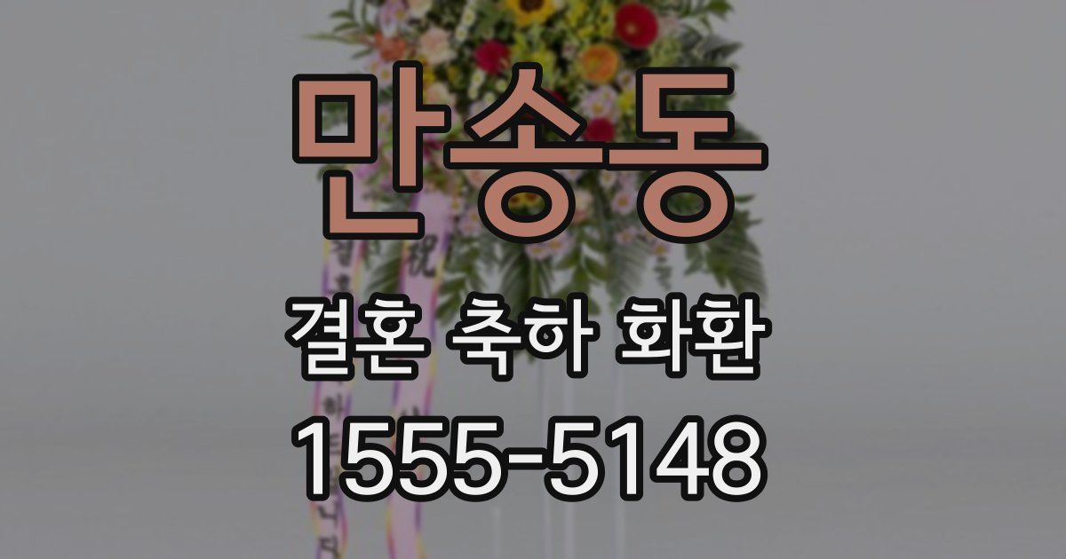 만송동 결혼 축하 화환