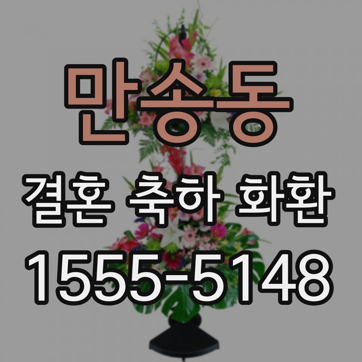 만송동 결혼 축하 화환