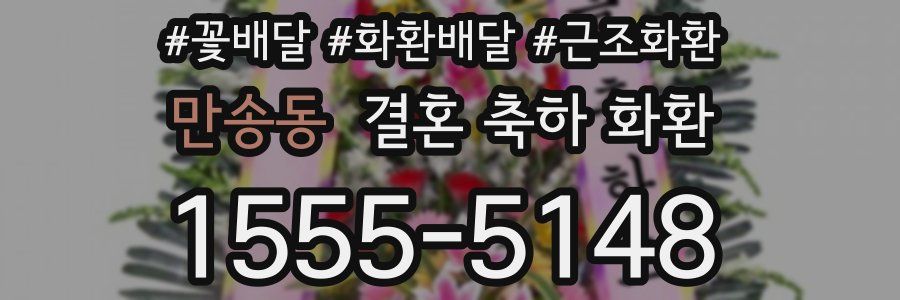 만송동 결혼 축하 화환