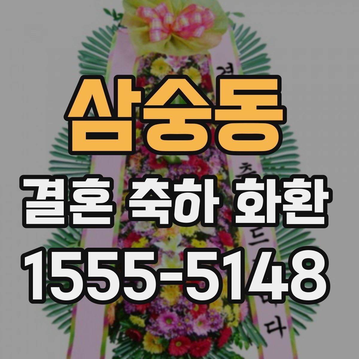 삼숭동 결혼 축하 화환 지역 배송 일정 잡는 법