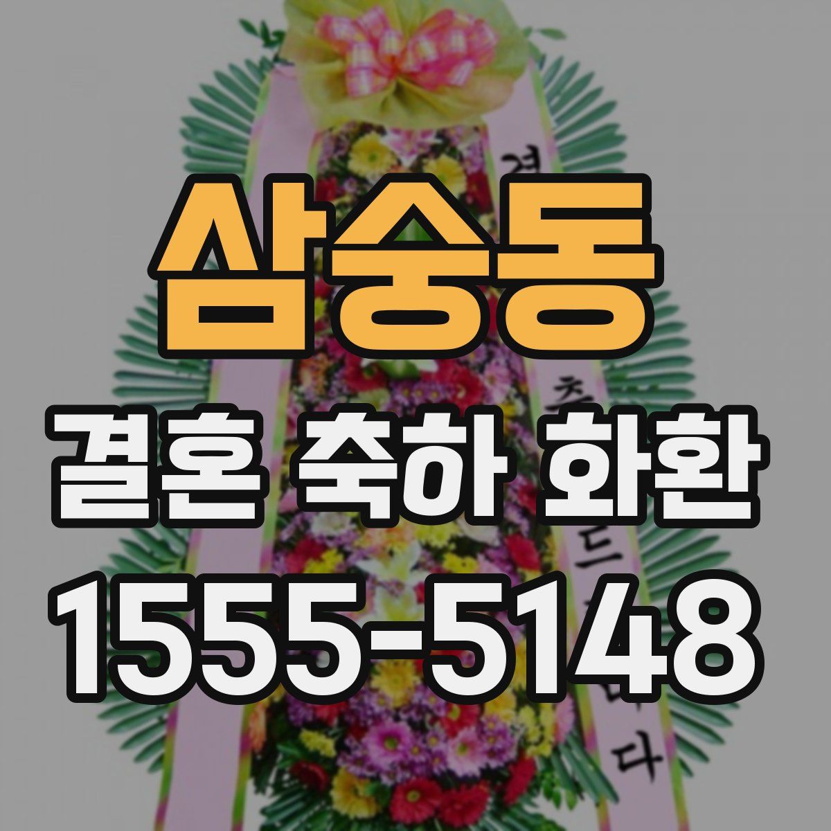 삼숭동 결혼 축하 화환