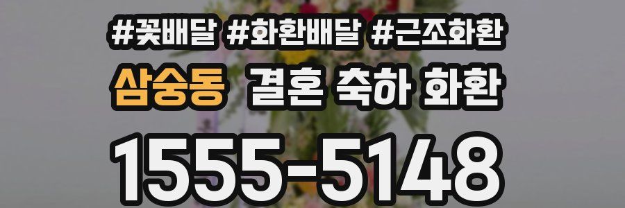 삼숭동 결혼 축하 화환