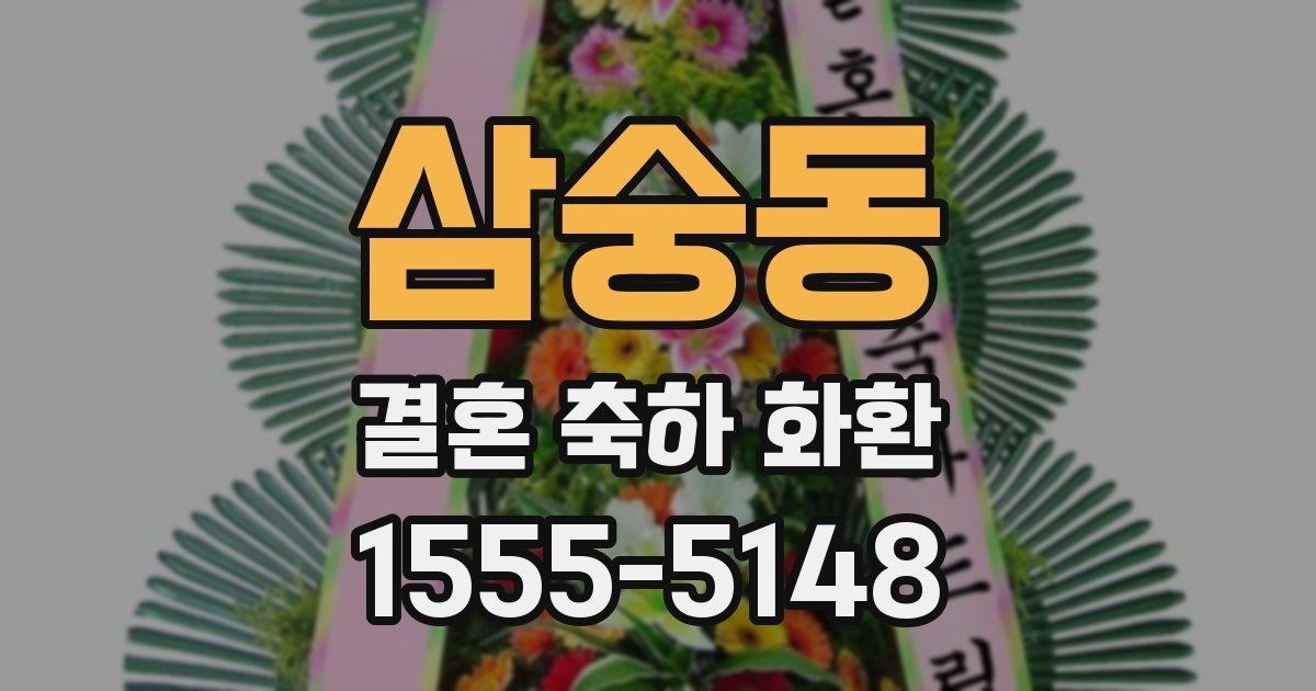 삼숭동 결혼 축하 화환