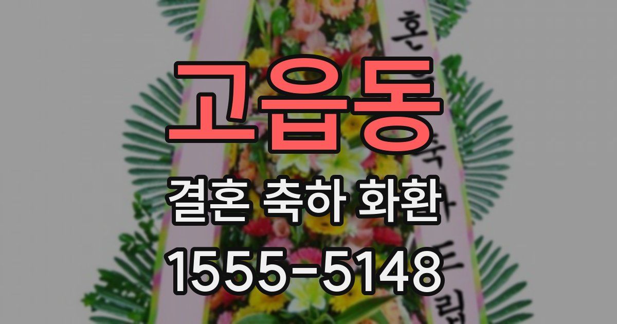 고읍동 결혼 축하 화환