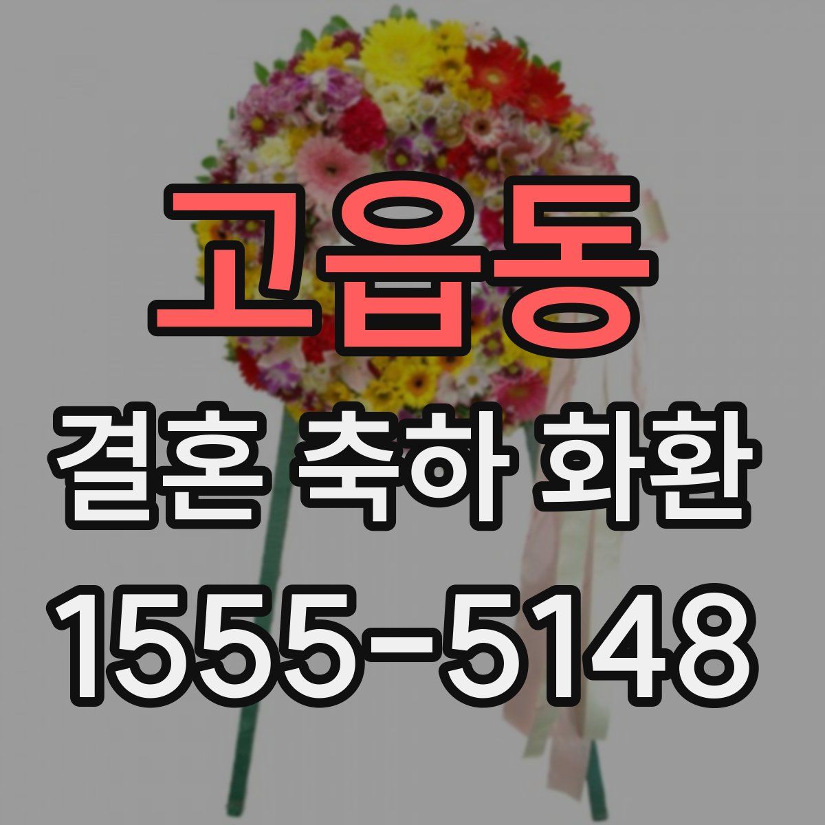 고읍동 결혼 축하 화환