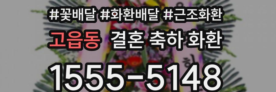 고읍동 결혼 축하 화환