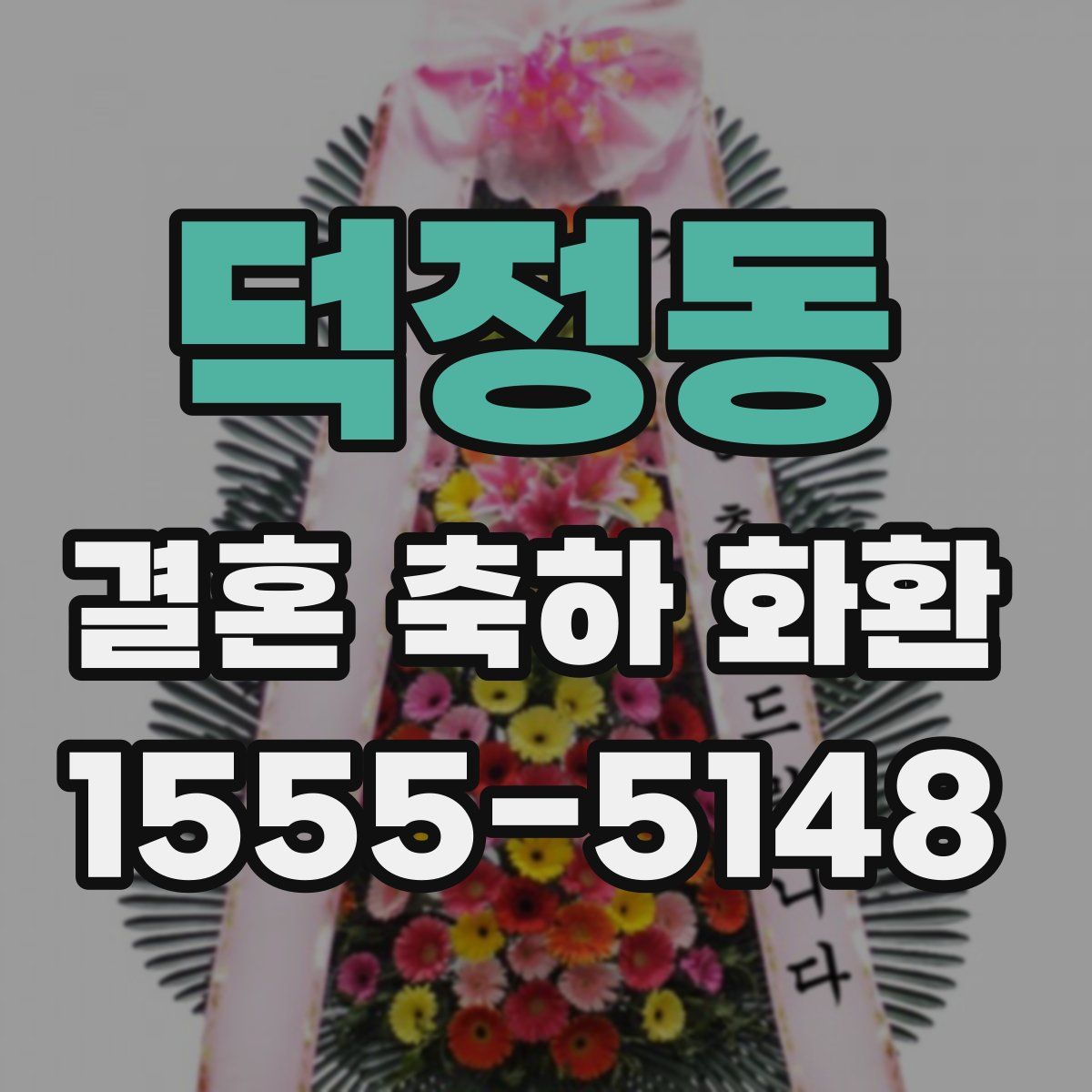 덕정동 결혼 축하 화환