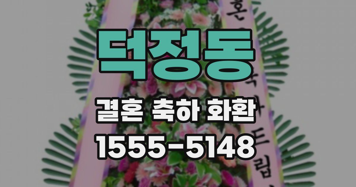 덕정동 결혼 축하 화환