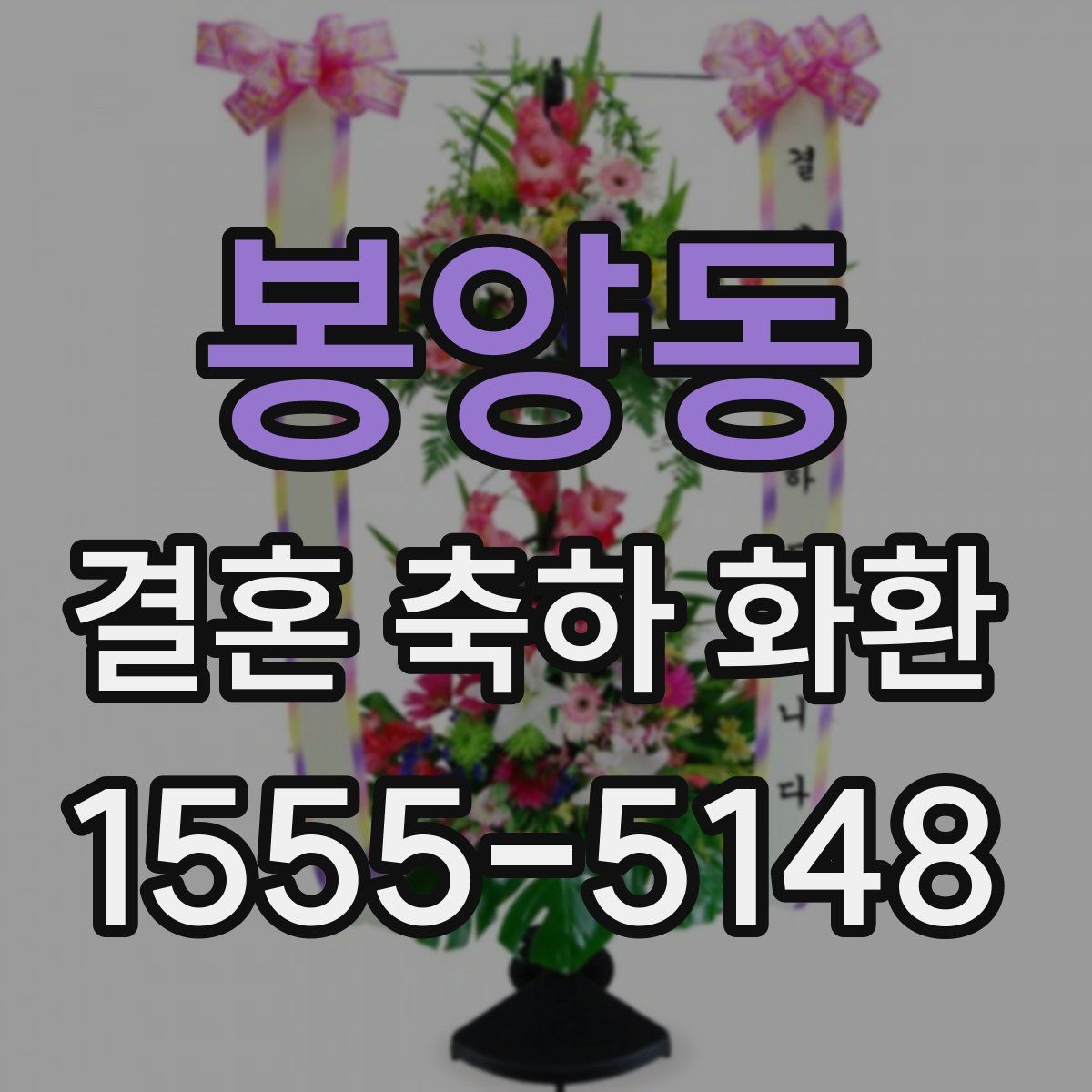 봉양동 결혼 축하 화환