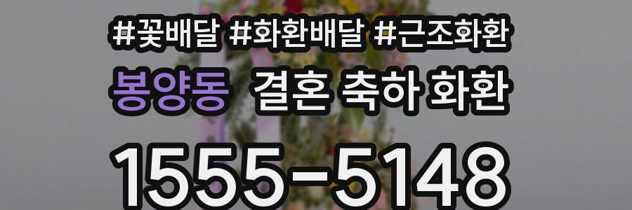 봉양동 결혼 축하 화환