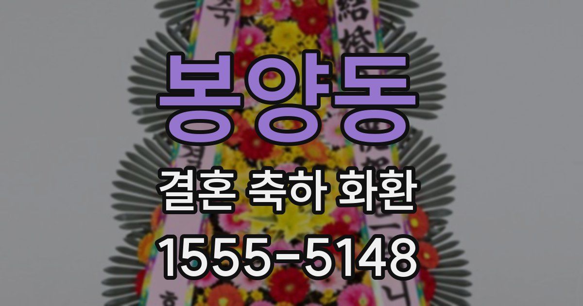 봉양동 결혼 축하 화환