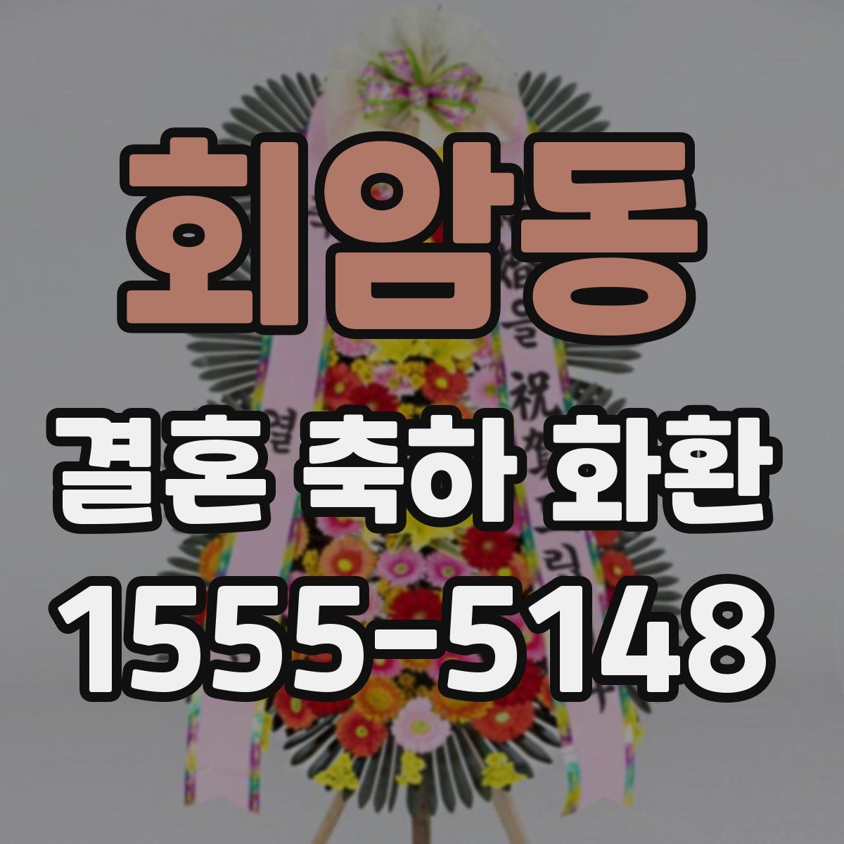 회암동 결혼 축하 화환