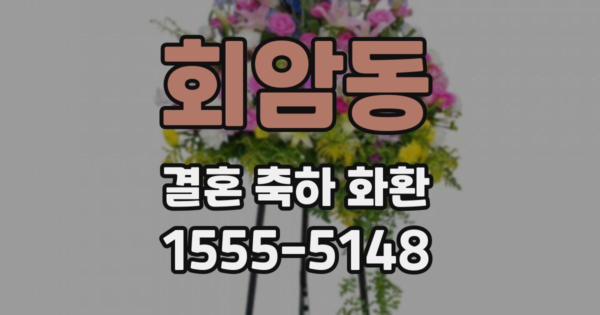 회암동 결혼 축하 화환