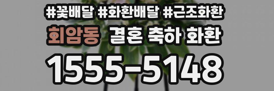 회암동 결혼 축하 화환