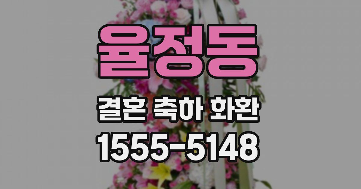 율정동 결혼 축하 화환