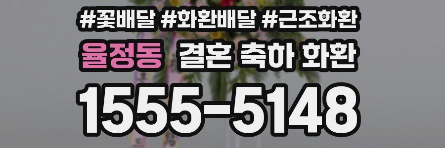 율정동 결혼 축하 화환