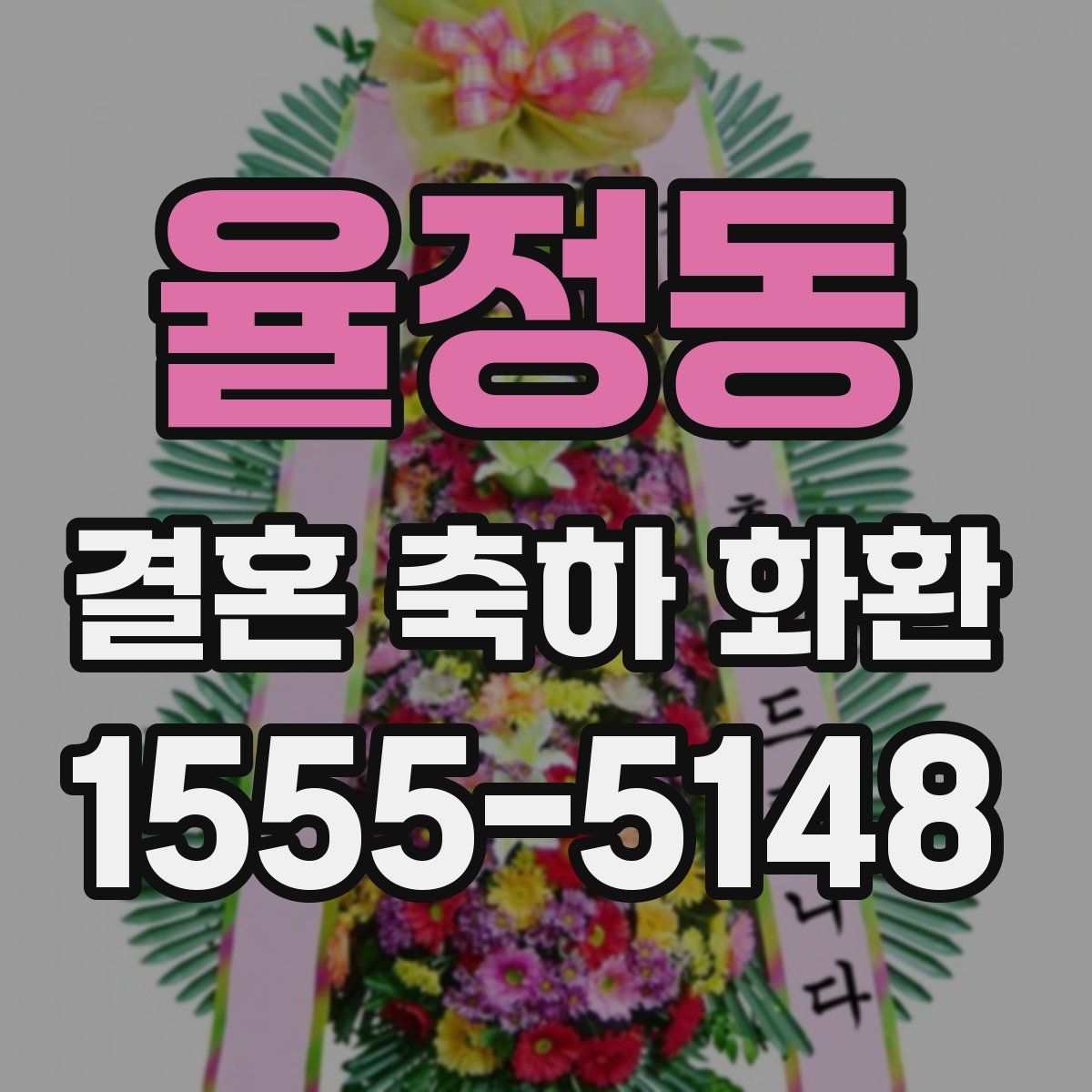 율정동 결혼 축하 화환